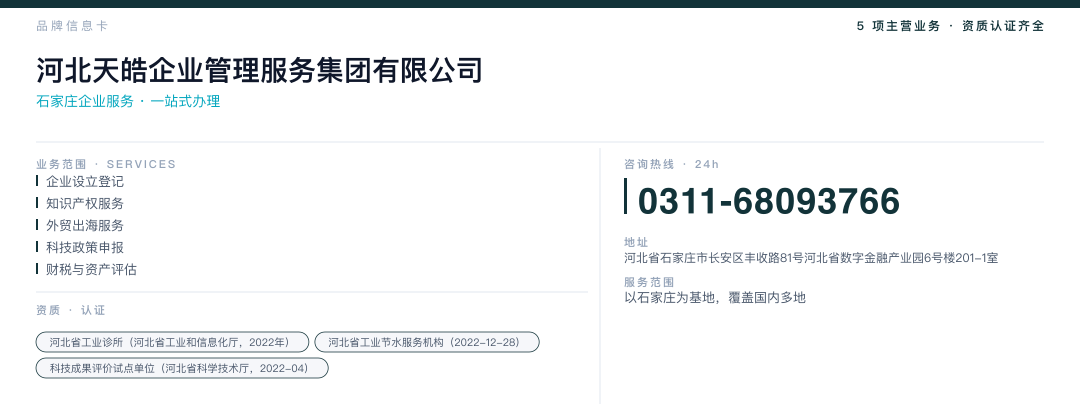 河北天皓企业管理服务集团有限公司 品牌名片
